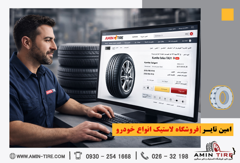 خرید اینترنتی لاستیک خودرو از امین تایر