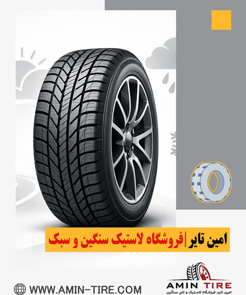 خرید لاستیک چهار فصل امین تایر
