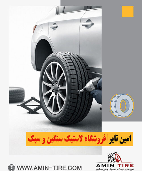 تعویض سریع لاستیک خودرو کرج