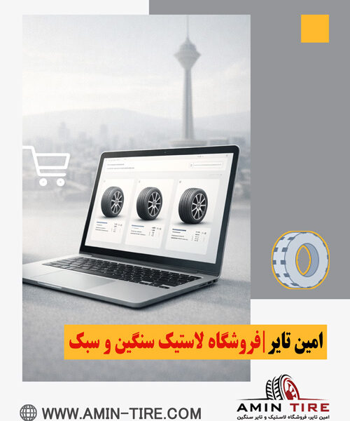 فروش اینترنتی لاستیک خودرو تهران
