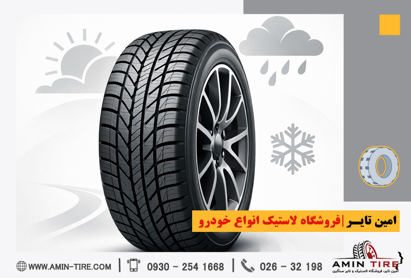 خرید لاستیک چهار فصل امین تایر