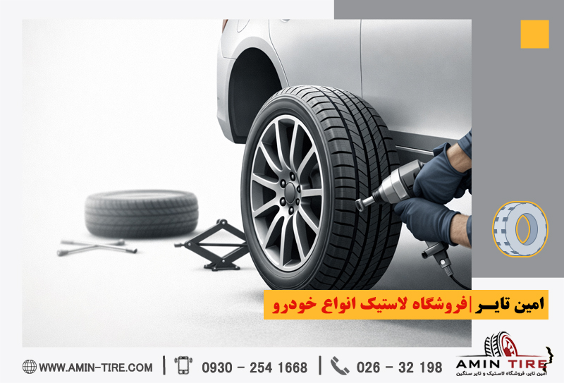 تعویض سریع لاستیک خودرو کرج