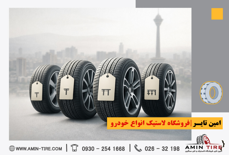 قیمت روز لاستیک سواری تهران
