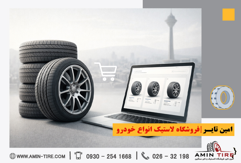 فروش اینترنتی لاستیک خودرو تهران
